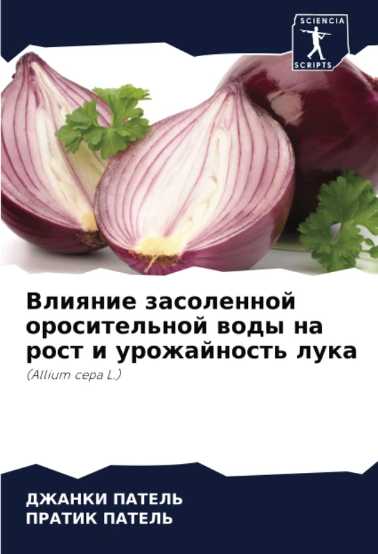 Влияние засоленной оросительной воды на рост и урожайность лука: (Allium cepa L.)