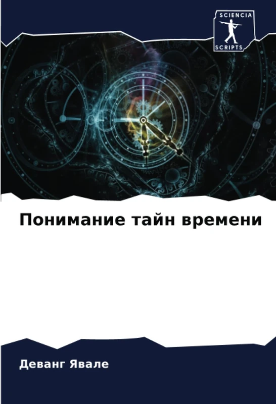 Понимание тайн времени