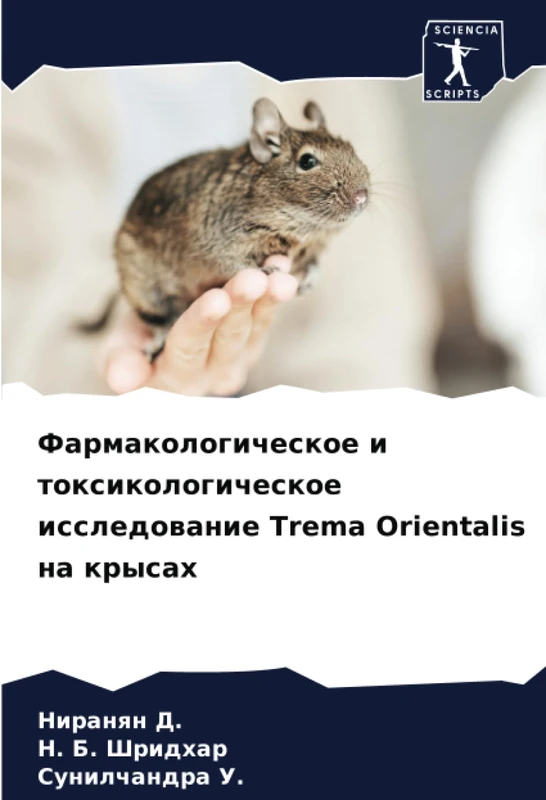 Фармакологическое и токсикологическое исследование Trema Orientalis на крысах