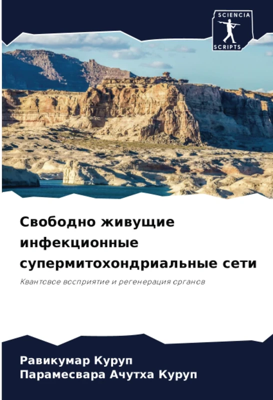 Свободно живущие инфекционные супермитохондриальные сети: Квантовое восприятие и регенерация органов: Kwantowoe wospriqtie i regeneraciq organow - Image 1