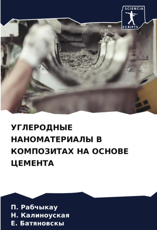 УГЛЕРОДНЫЕ НАНОМАТЕРИАЛЫ В КОМПОЗИТАХ НА ОСНОВЕ ЦЕМЕНТА