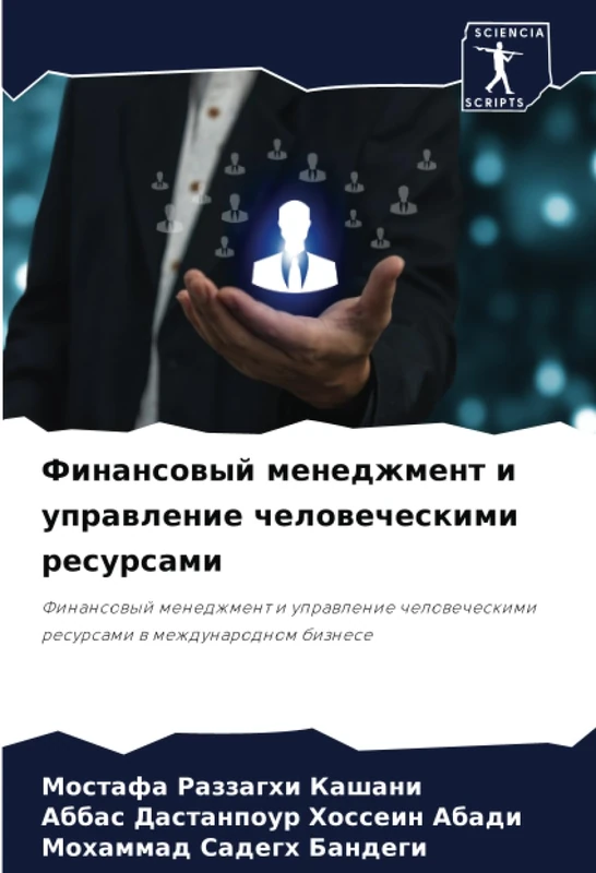 Финансовый менеджмент и управление человеческими ресурсами: Финансовый менеджмент и управление человеческими ресурсами в международном бизнесе: ... resursami w mezhdunarodnom biznese