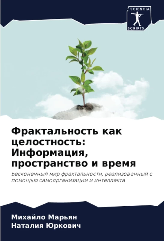 Фрактальность как целостность: Информация, пространство и время: Бесконечный мир фрактальности, реализованный с помощью самоорганизации и интеллекта - Image 1
