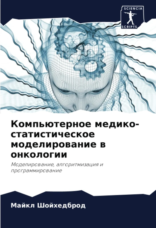 Компьютерное медико-статистическое моделирование в онкологии: Моделирование, алгоритмизация и программирование: Modelirowanie, algoritmizaciq i programmirowanie