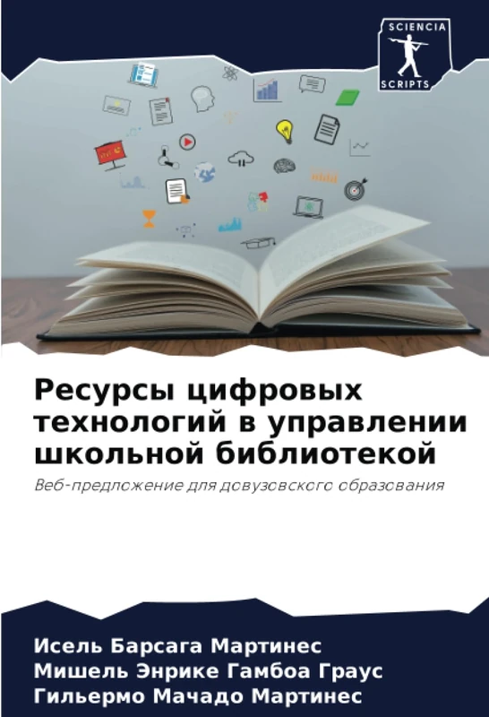 Ресурсы цифровых технологий в управлении школьной библиотекой: Веб-предложение для довузовского образования: Veb-predlozhenie dlq dowuzowskogo obrazowaniq