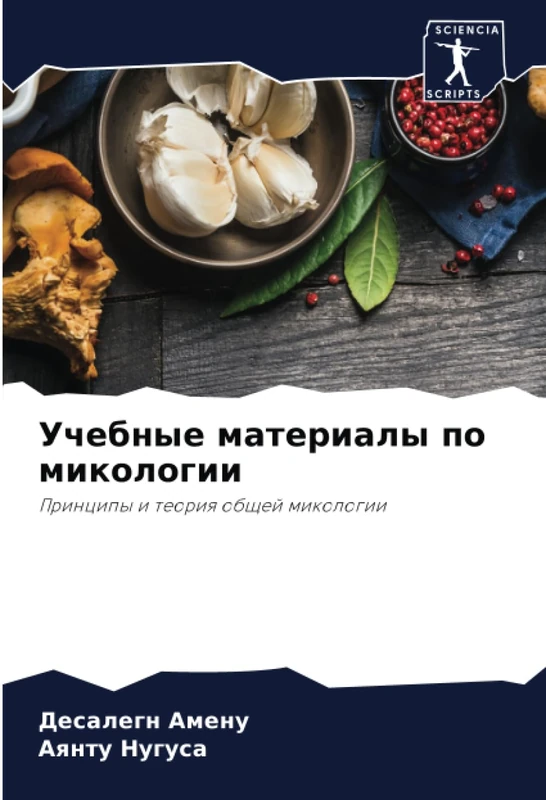 Учебные материалы по микологии: Принципы и теория общей микологии: Principy i teoriq obschej mikologii