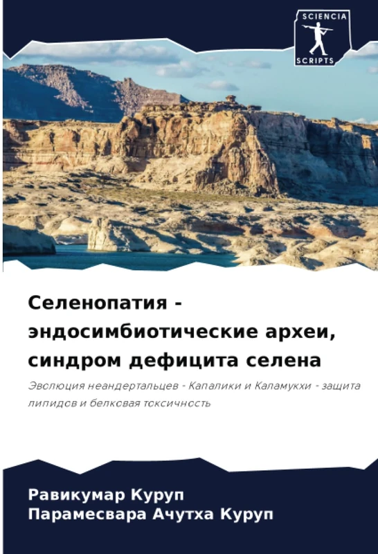 Селенопатия - эндосимбиотические археи, синдром дефицита селена: Эволюция неандертальцев - Капалики и Каламукхи - защита липидов и белковая ... - zaschita lipidow i belkowaq toxichnost'