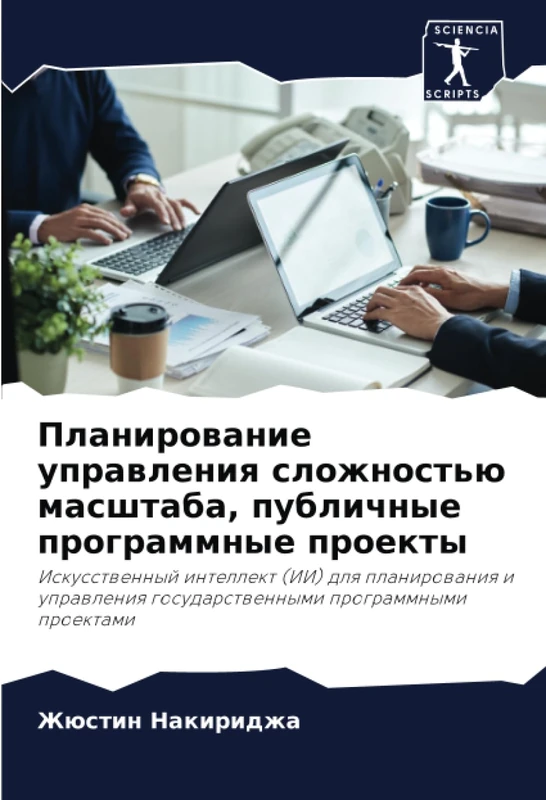 Планирование управления сложностью масштаба, публичные программные проекты: Искусственный интеллект (ИИ) для планирования и управления ... gosudarstwennymi programmnymi proektami