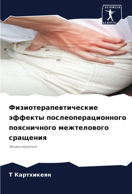 Физиотерапевтические эффекты послеоперационного поясничного межтелового сращения: Физиотерапия: Fizioterapiq