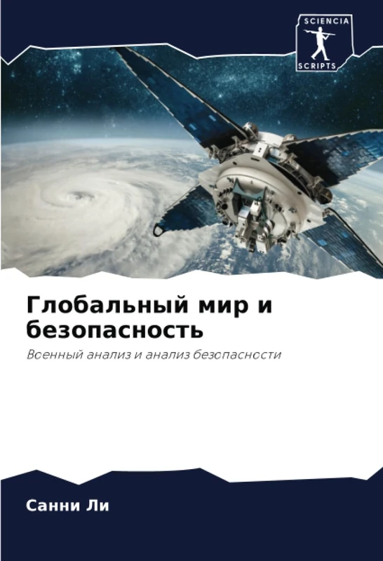 Глобальный мир и безопасность: Военный анализ и анализ безопасности: Voennyj analiz i analiz bezopasnosti