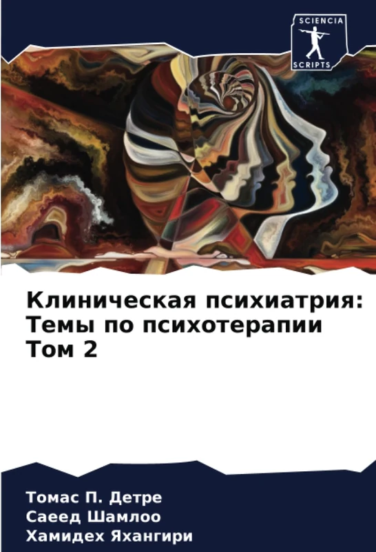 Клиническая психиатрия: Темы по психотерапии Том 2 - Image 1