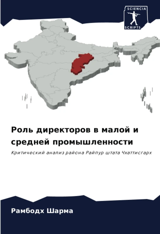 Роль директоров в малой и средней промышленности: Критический анализ района Райпур штата Чхаттисгарх: Kriticheskij analiz rajona Rajpur shtata Chhattisgarh