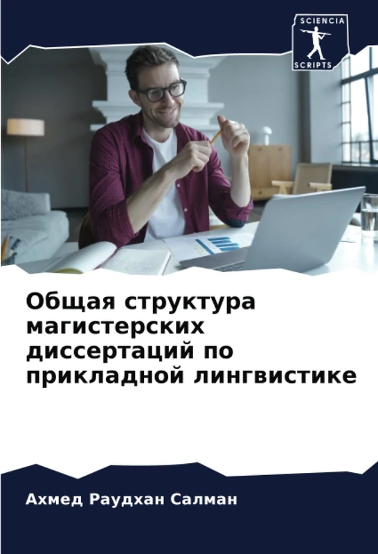 Общая структура магистерских диссертаций по прикладной лингвистике - Image 1