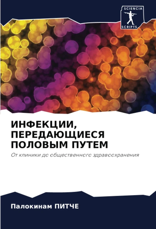 ИНФЕКЦИИ, ПЕРЕДАЮЩИЕСЯ ПОЛОВЫМ ПУТЕМ: От клиники до общественного здравоохранения: Ot kliniki do obschestwennogo zdrawoohraneniq