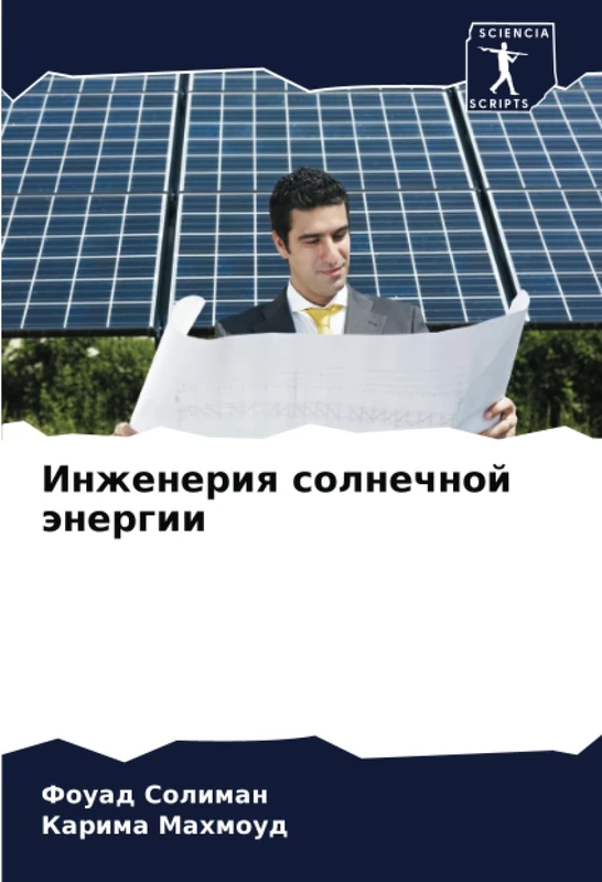 Инженерия солнечной энергии