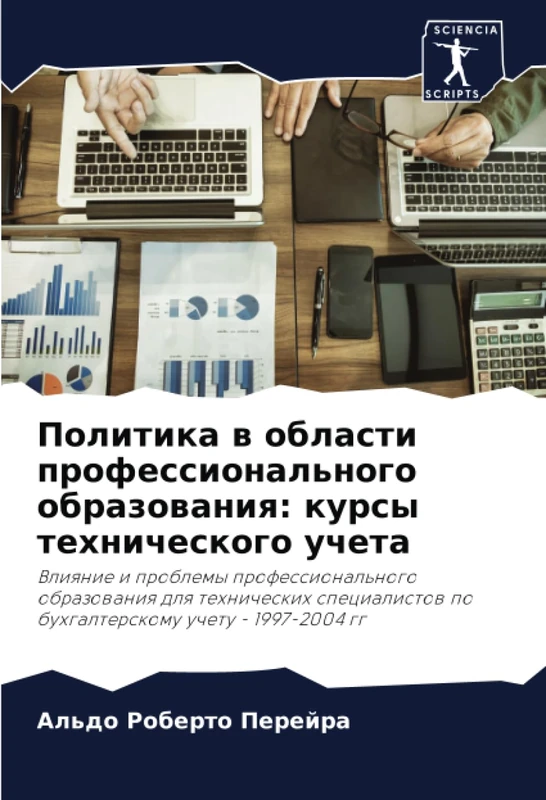 Политика в области профессионального образования: курсы технического учета: Влияние и проблемы профессионального образования для технических специалистов по бухгалтерскому учету - 1997-2004 гг