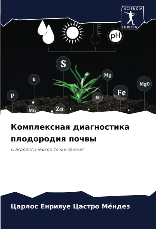 Комплексная диагностика плодородия почвы: С агрологической точки зрения: S agrologicheskoj tochki zreniq