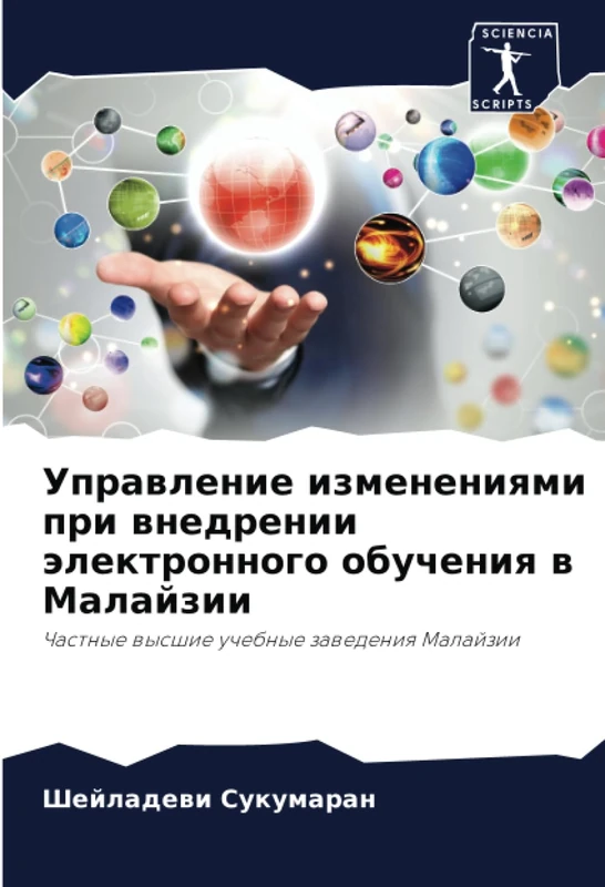 Управление изменениями при внедрении электронного обучения в Малайзии: Частные высшие учебные заведения Малайзии: Chastnye wysshie uchebnye zawedeniq Malajzii