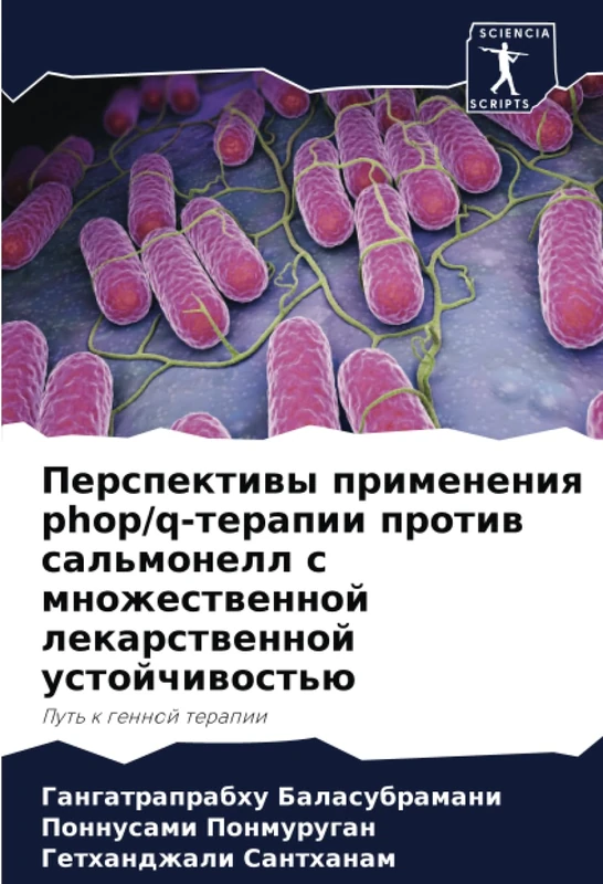 Перспективы применения phop/q-терапии против сальмонелл с множественной лекарственной устойчивостью: Путь к генной терапии: Put' k gennoj terapii