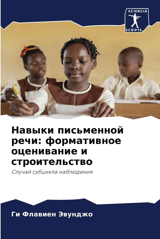 Навыки письменной речи: формативное оценивание и строительство