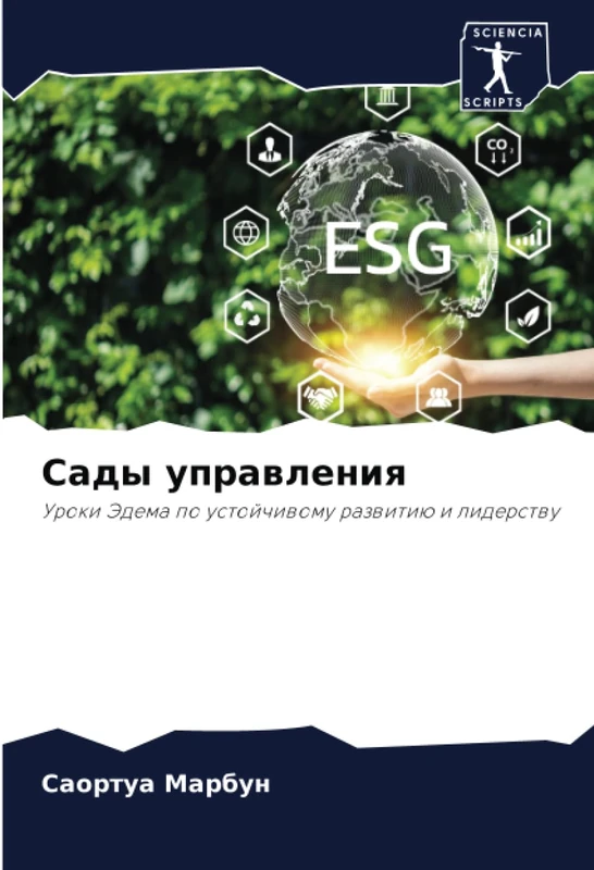 Сады управления: Уроки Эдема по устойчивому развитию и лидерству: Uroki Jedema po ustojchiwomu razwitiü i liderstwu