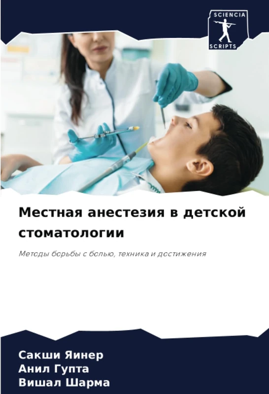 Местная анестезия в детской стоматологии: Методы борьбы с болью, техника и достижения: Metody bor'by s bol'ü, tehnika i dostizheniq