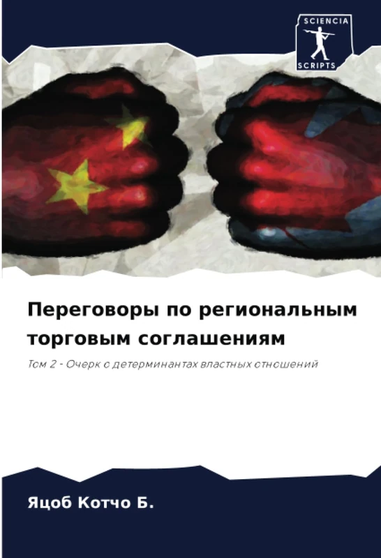 Переговоры по региональным торговым соглашениям: Том 2 - Очерк о детерминантах властных отношений: Tom 2 - Ocherk o determinantah wlastnyh otnoshenij