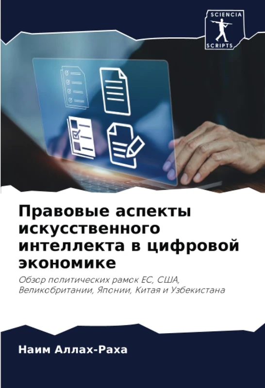 Правовые аспекты искусственного интеллекта в цифровой экономике: Обзор политических рамок ЕС, США, Великобритании, Японии, Китая и Узбекистана: Obzor ... Velikobritanii, Yaponii, Kitaq i Uzbekistana