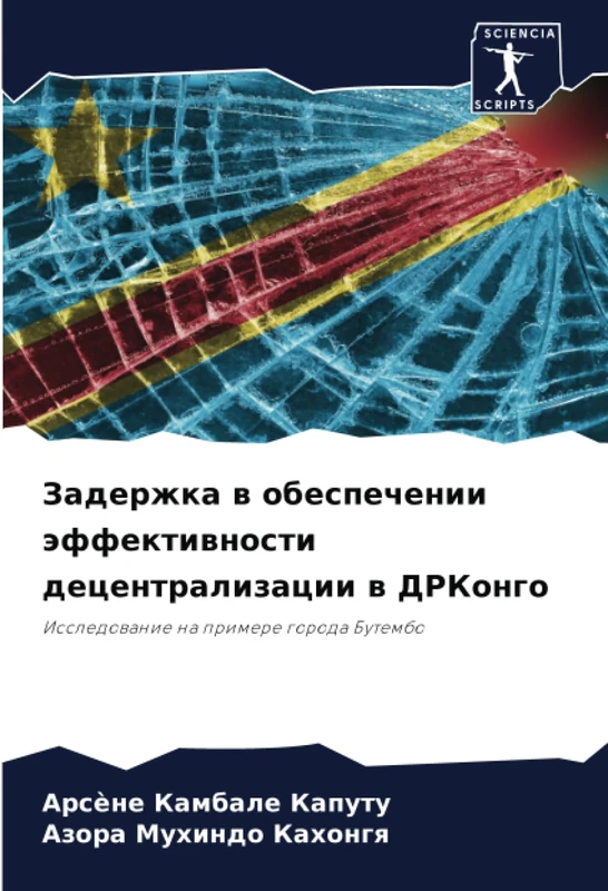 Задержка в обеспечении эффективности децентрализации в ДРКонго: Исследование на примере города Бутембо: Issledowanie na primere goroda Butembo