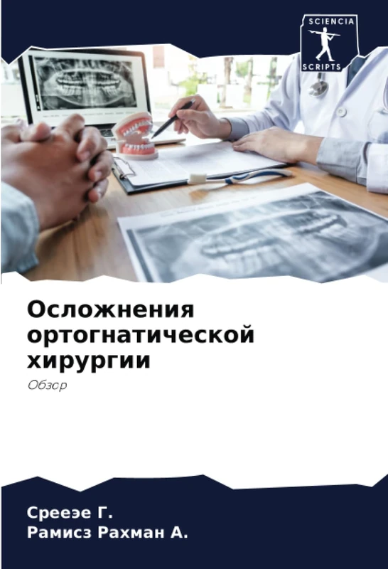 Осложнения ортогнатической хирургии: Обзор: Obzor