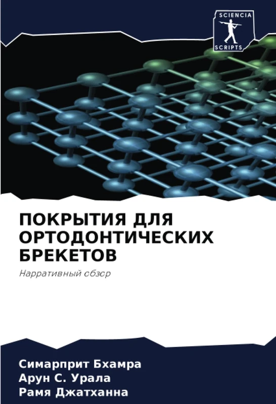 ПОКРЫТИЯ ДЛЯ ОРТОДОНТИЧЕСКИХ БРЕКЕТОВ: Нарративный обзор: Narratiwnyj obzor