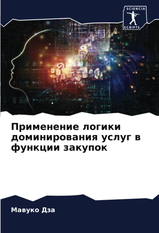 Применение логики доминирования услуг в функции закупок