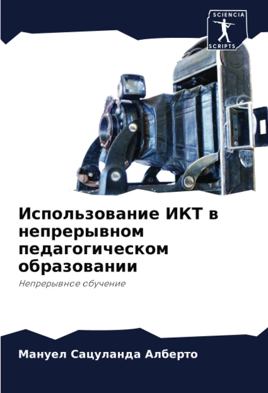 Использование ИКТ в непрерывном педагогическом образовании: Непрерывное обучение: Neprerywnoe obuchenie