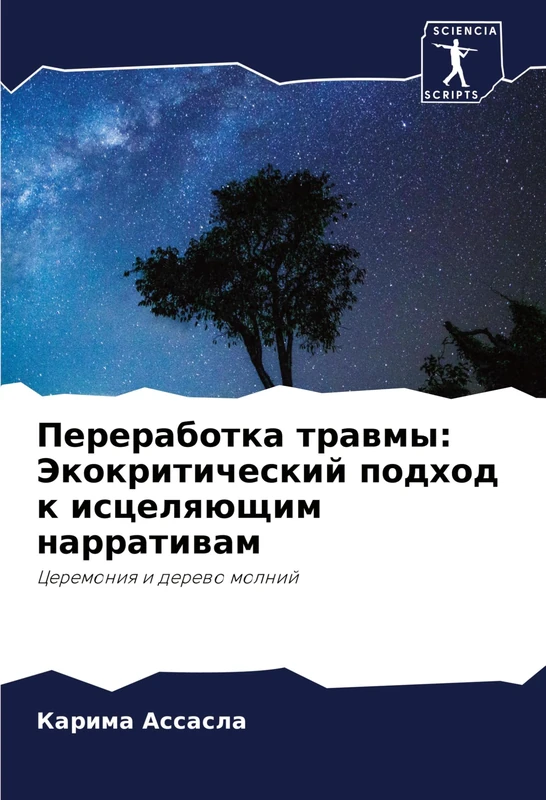Переработка травмы: Экокритический подход к исцеляющим нарра