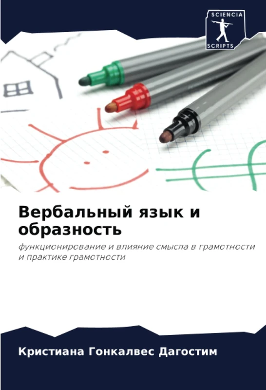 Вербальный язык и образность: функционирование и влияние смысла в грамотности и практике грамотности: funkcionirowanie i wliqnie smysla w gramotnosti i praktike gramotnosti