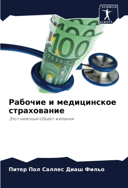 Рабочие и медицинское страхование: Этот неясный объект желания: Jetot neqsnyj ob#ekt zhelaniq