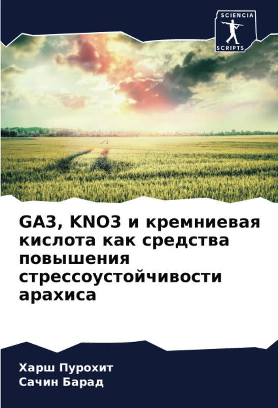 GA3, KNO3 и кремниевая кислота как средства повышения стрессоустойчивости арахиса
