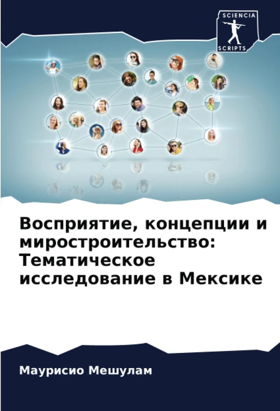Восприятие, концепции и миростроительство: Тематическое исследование в Мексике