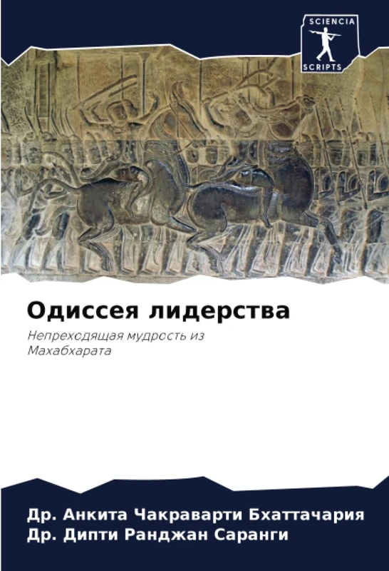 Одиссея лидерства: Непреходящая мудрость изМахабхарата - Image 1