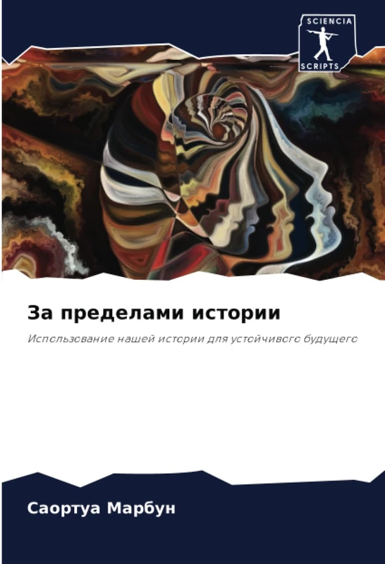За пределами истории: Использование нашей истории для устойчивого будущего: Ispol'zowanie nashej istorii dlq ustojchiwogo buduschego