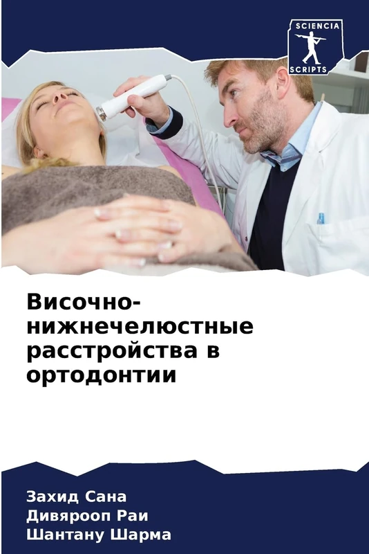 Височно-нижнечелюстные расстройства в ортодонтии