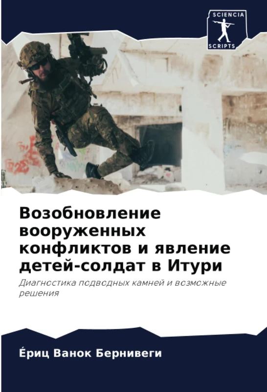 Возобновление вооруженных конфликтов и явление детей-солдат в Итури: Диагностика подводных камней и возможные решения: Diagnostika podwodnyh kamnej i wozmozhnye resheniq