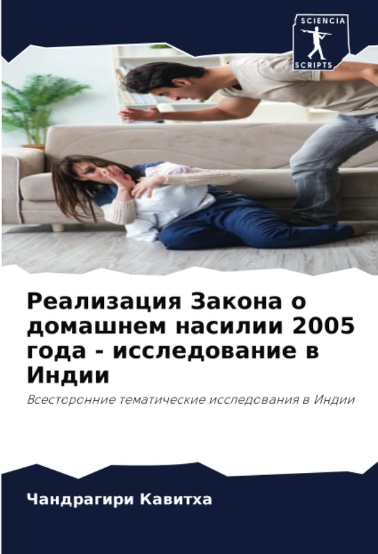 Реализация Закона о домашнем насилии 2005 года - исследование в Индии: Всесторонние тематические исследования в Индии: Vsestoronnie tematicheskie issledowaniq w Indii
