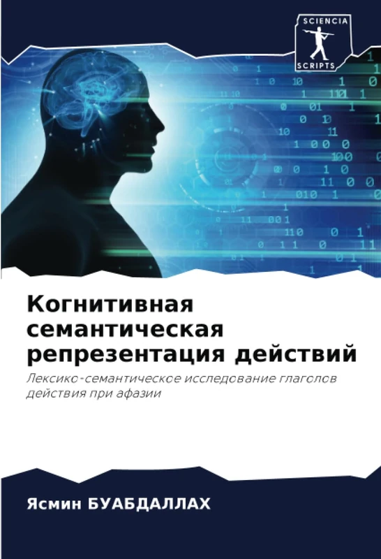 Когнитивная семантическая репрезентация действий: Лексико-семантическое исследование глаголов действия при афазии: Lexiko-semanticheskoe issledowanie glagolow dejstwiq pri afazii