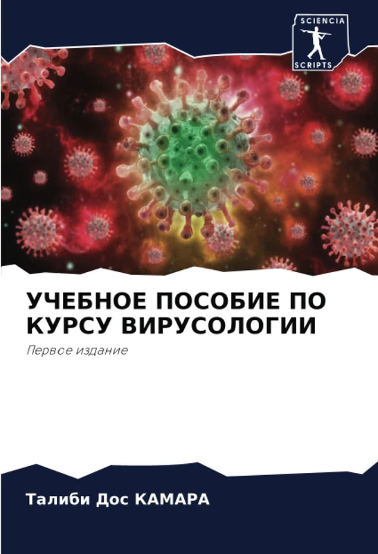 УЧЕБНОЕ ПОСОБИЕ ПО КУРСУ ВИРУСОЛОГИИ: Первое издание: Perwoe izdanie