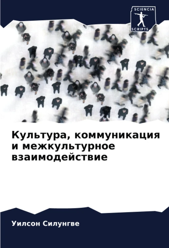 Культура, коммуникация и межкультурное взаимодействие