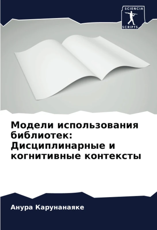 Модели использования библиотек: Дисциплинарные и когнитивные контексты