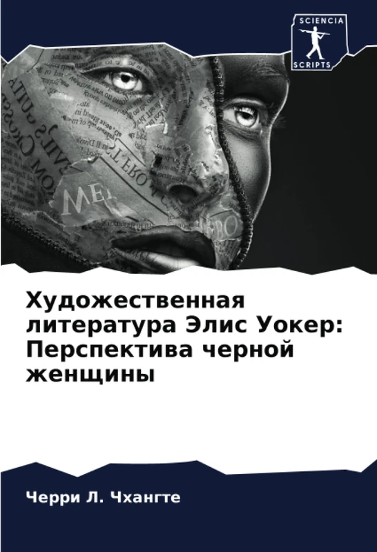 Художественная литература Элис Уокер: Перспектива черной женщины