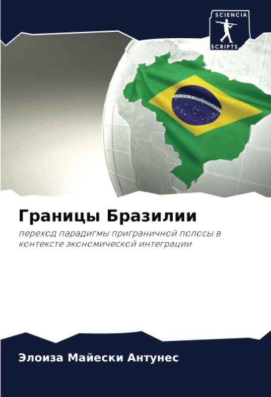 Границы Бразилии: переход парадигмы приграничной полосы в контексте экономической интеграции: perehod paradigmy prigranichnoj polosy w kontexte äkonomicheskoj integracii