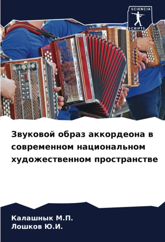 Звуковой образ аккордеона в современном национальном художественном пространстве